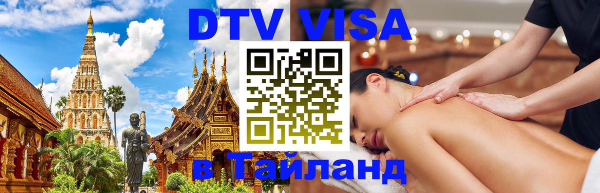 Стоимость и условия DTV визы — оформление в Таиланд под ключ - Стокгольм 