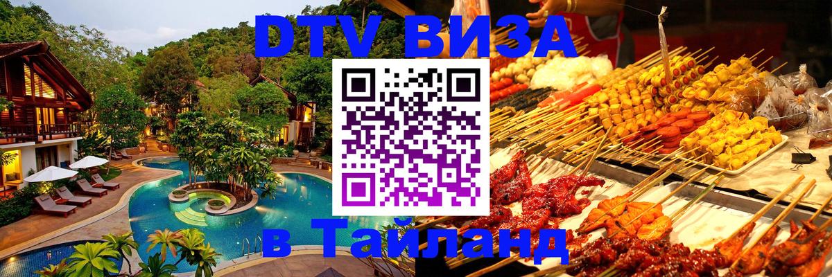 Долгосрочная виза DTV в Тайланд 