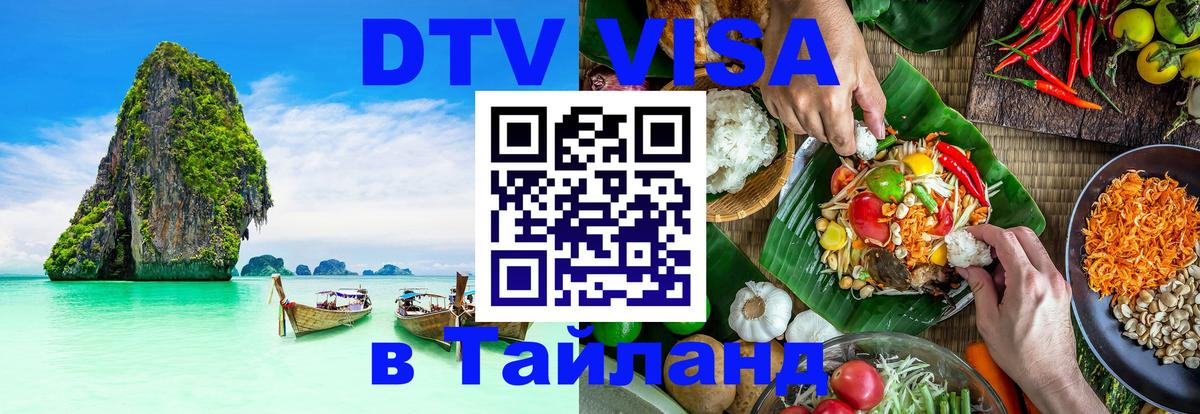 Destination Thailand Visa (DTV виза) 